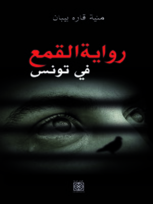 cover image of رواية القمع في تونس